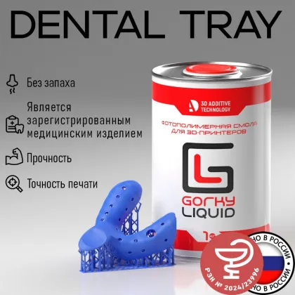 картинка Dental Tray фотополимерная смола Gorky Liquid от ЦАТ