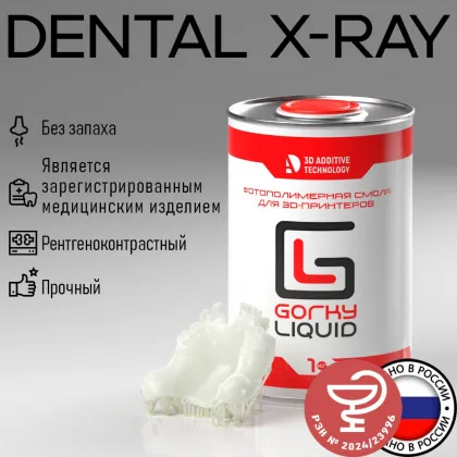 картинка Dental X-Ray фотополимерная смола Gorky Liquid от ЦАТ